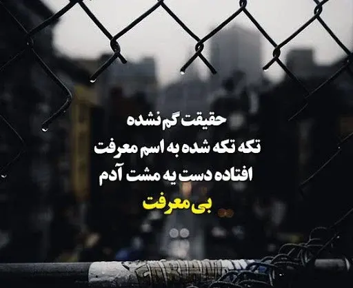 عکس نوشته تیکه دار به دوست بی معرفت