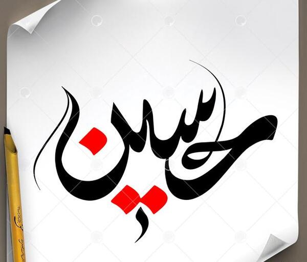 عکس سیاه قلم امام حسین