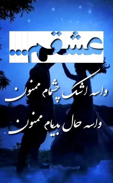 عکس نوشته های خداحافظی عاشقانه