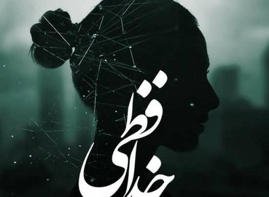 عکس نوشته های خداحافظی عاشقانه