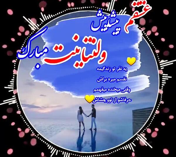 عکس عاشقانه ولنتاین جدید