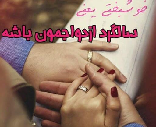 عکس عاشقانه برای سالگرد ازدواج