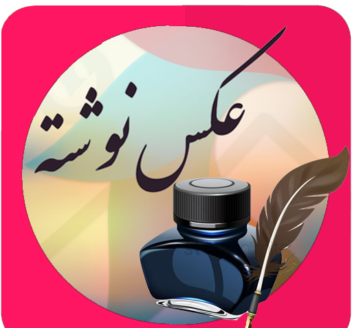 برنامه عکس نوشته ساز ایرانی