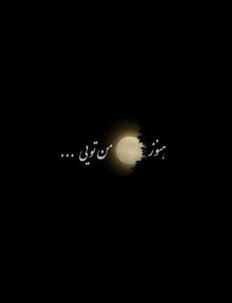 عکس های نوشته دار برای استوری