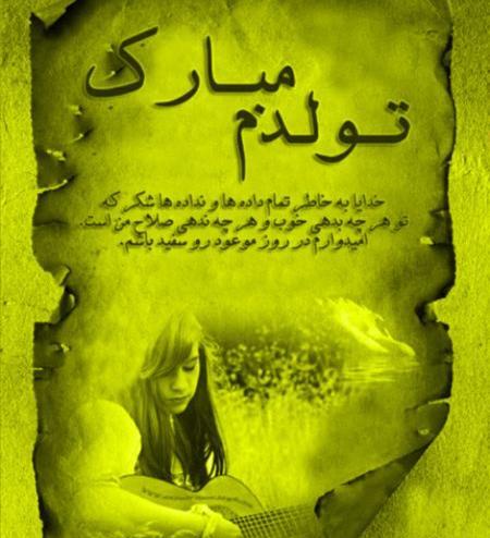 عکس نوشته غمگین تولدم مبارک نیست