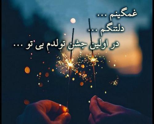 عکس نوشته غمگین تولدم مبارک نیست