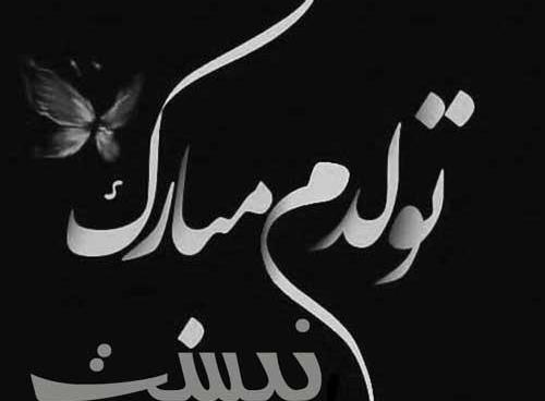 عکس نوشته غمگین تولدم مبارک نیست