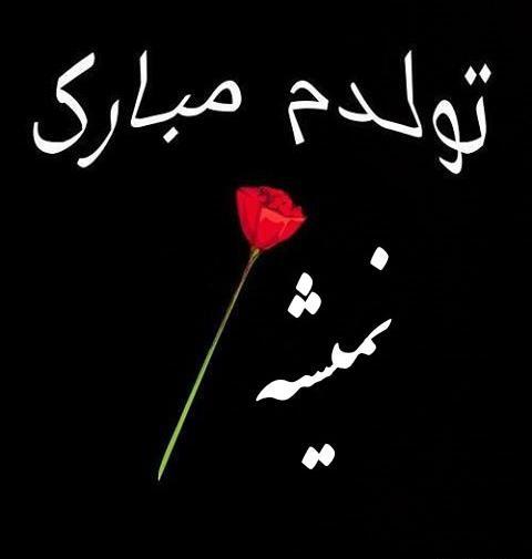 عکس نوشته غمگین تولدم مبارک نیست