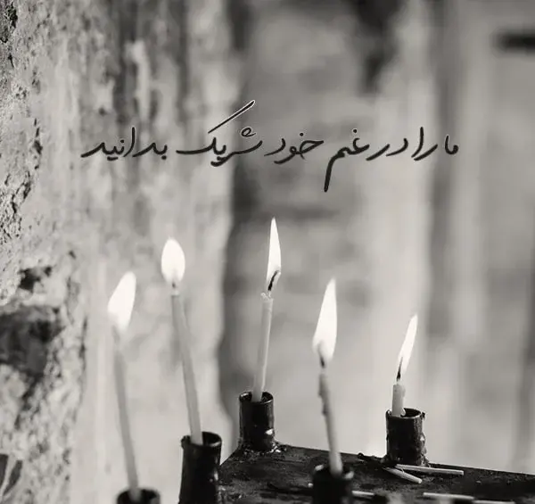عکس نوشته تسلیت به دوستم