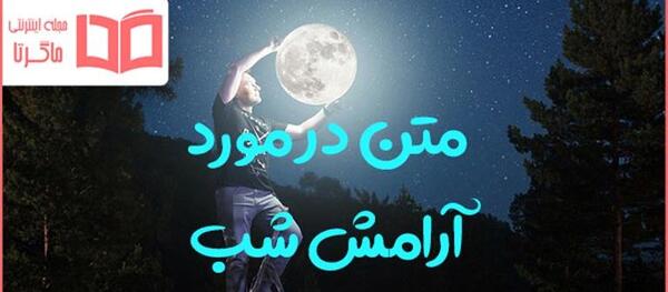 دانلود عکس نوشته های شبهای دلتنگی