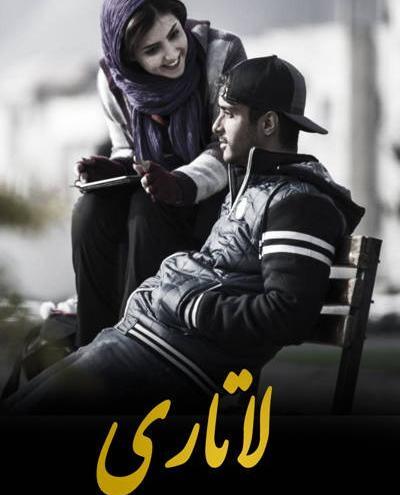 عکس نوشته های عاشقانه فیلم لاتاری