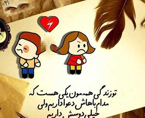 عکس طنزهای عاشقانه
