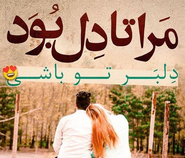 عکس عاشقانه متنی