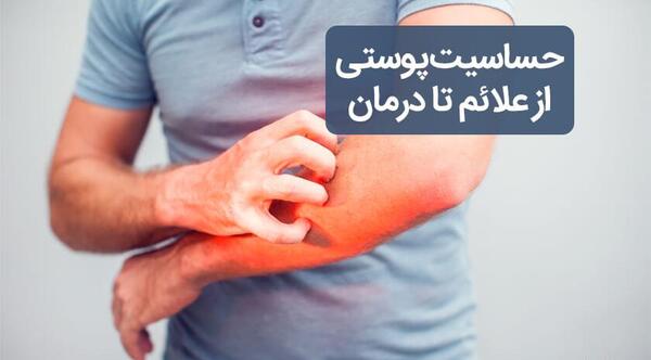 عکس حساسیت پوستی