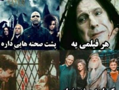 عکس های هری پاتر تستچی