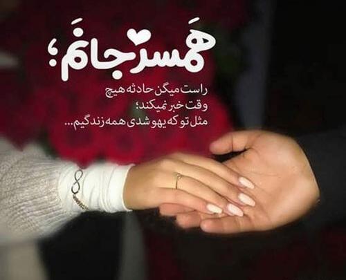 عکس دلنوشته های عاشقانه برای همسر