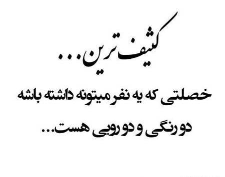 عکس نوشته آدم دورو و دروغگو