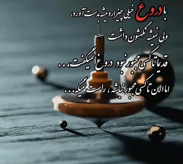 عکس نوشته آدم دورو و دروغگو