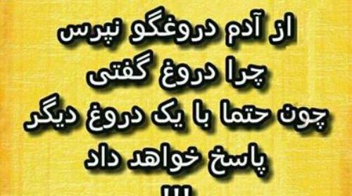 عکس نوشته آدم دورو و دروغگو
