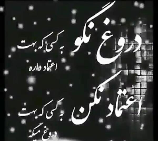 عکس نوشته آدم دورو و دروغگو
