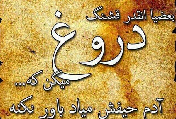 عکس نوشته آدم دورو و دروغگو