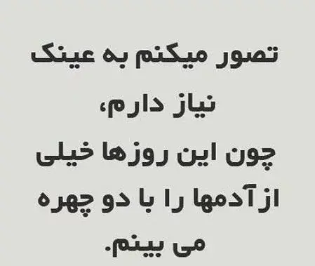 عکس نوشته آدم دورو و دروغگو
