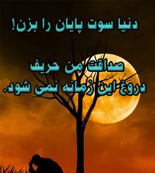 عکس نوشته آدم دورو و دروغگو