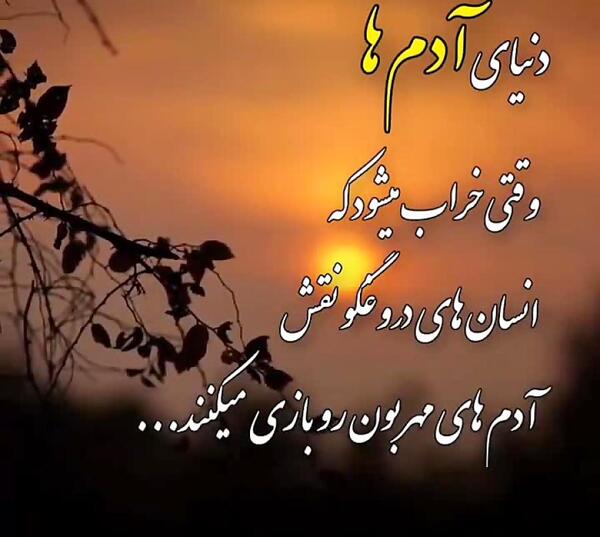 عکس نوشته آدم دورو و دروغگو