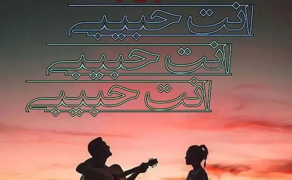 عکس عاشقانه با متن عربی
