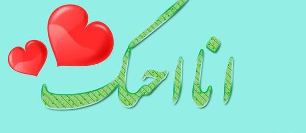 عکس عاشقانه با متن عربی