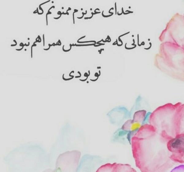 عکس نوشته خدا جونم ازت ممنونم