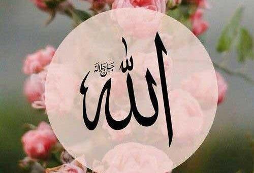 عکس نوشته اسم خدا با گل