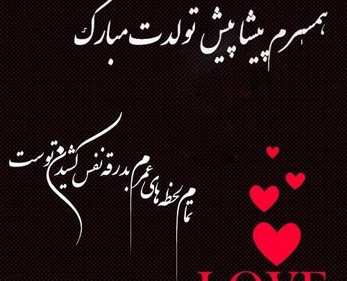عکس عاشقانه همسرم تولدت مبارک