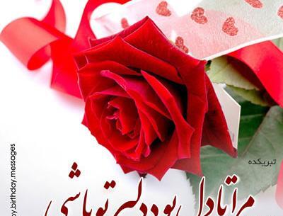 عکس عاشقانه همسرم تولدت مبارک
