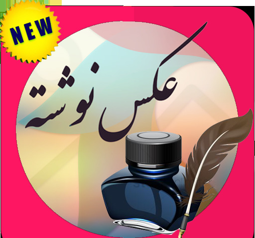 قاب عکس و عکس نوشته ساز