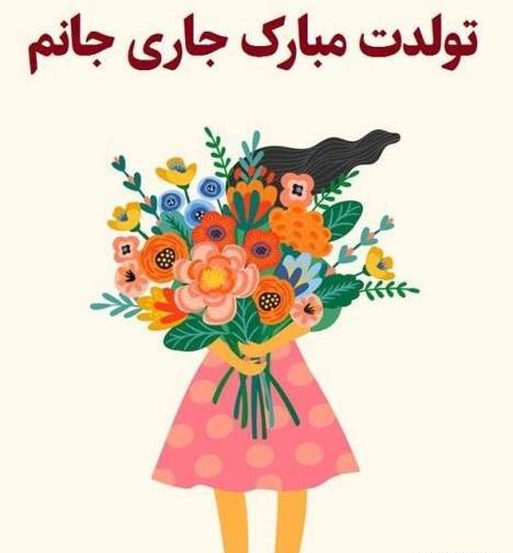 عکس نوشته جاری جان تولدت مبارک