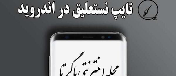 دانلود برنامه عکس نوشته ساز با خط نستعلیق