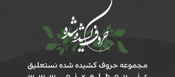 دانلود برنامه عکس نوشته ساز با خط نستعلیق