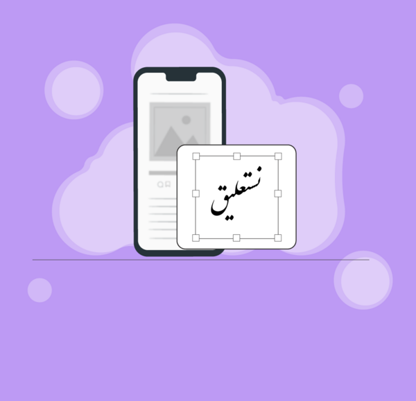 دانلود برنامه عکس نوشته ساز با خط نستعلیق