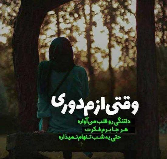 عکس های عاشقانه دلتنگی و دوری