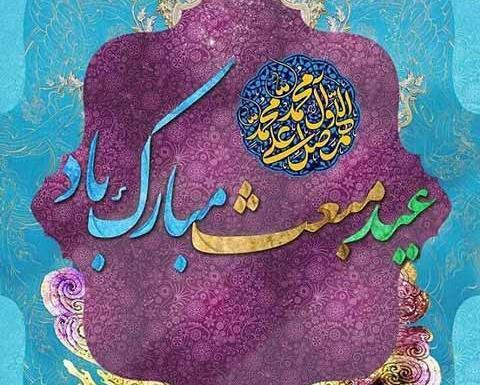 عکس نوشته ی عید مبعث مبارک