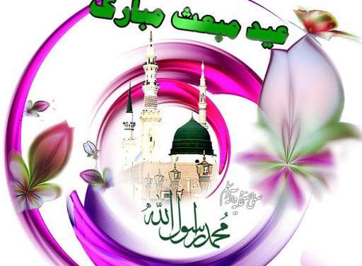 عکس نوشته ی عید مبعث مبارک