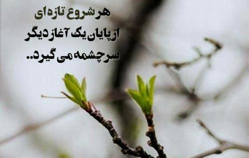 عکس نوشته درباره شروع زندگی جدید