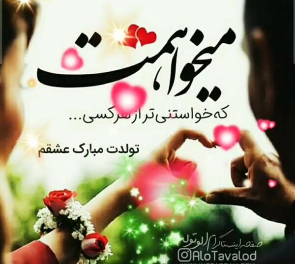 دانلود عکس عاشقانه تولدت مبارک عشقم