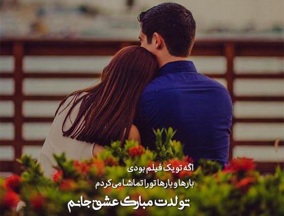 دانلود عکس عاشقانه تولدت مبارک عشقم