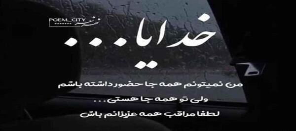 دانلود عکس نوشته خدایا خودت مراقب عزیزانم باش
