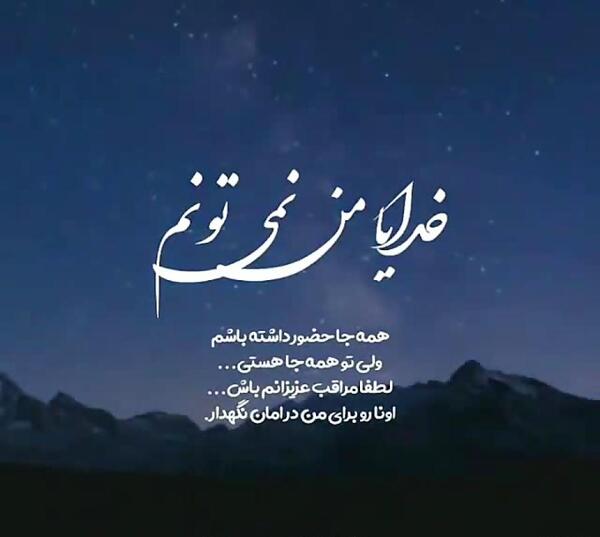 دانلود عکس نوشته خدایا خودت مراقب عزیزانم باش