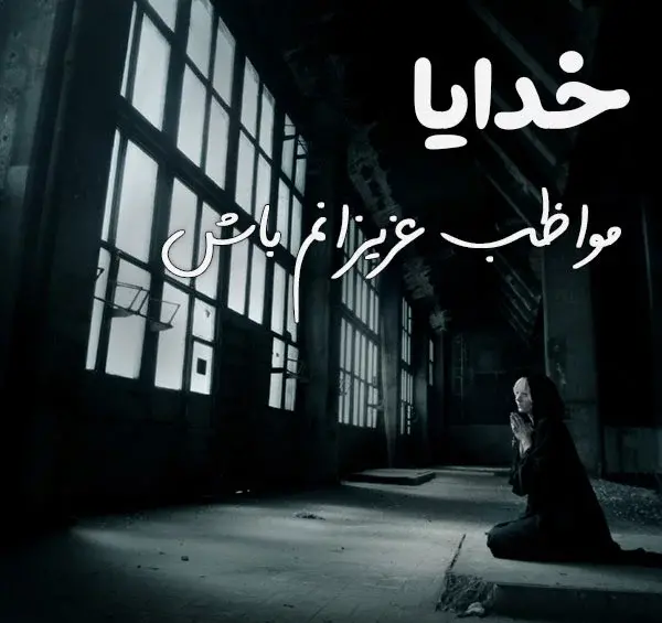 دانلود عکس نوشته خدایا خودت مراقب عزیزانم باش
