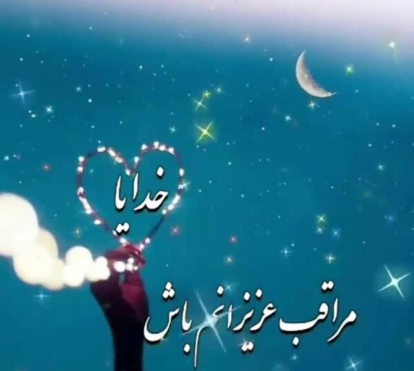 دانلود عکس نوشته خدایا خودت مراقب عزیزانم باش