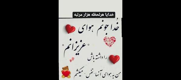 دانلود عکس نوشته خدایا خودت مراقب عزیزانم باش